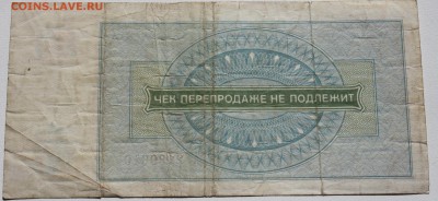 Чеки Внешпосылторга 1976, разные номиналы - 3 рубля 1976-2.JPG