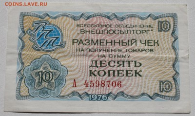 Чеки Внешпосылторга 1976, разные номиналы - 10 копеек 1976-1.JPG