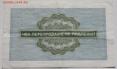 Чеки Внешпосылторга 1976, разные номиналы - 10 копеек 1976-2.JPG