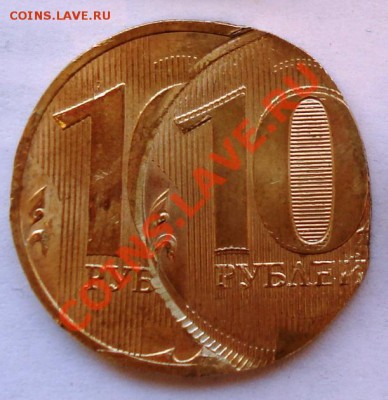 10 рублей 2010 брак оценка - DSC04770.JPG