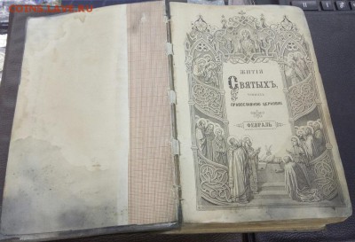 2 Книги Житие святых 1900 года февраль и март - Житие 7