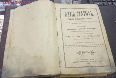 2 Книги Житие святых 1900 года февраль и март - Житие 8