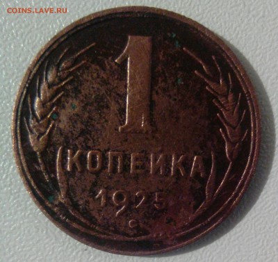 1 копейка 1925 год - _20170816_214514[1].JPG