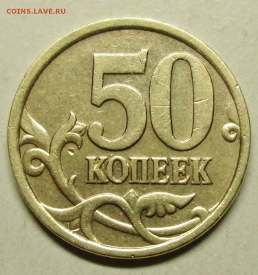 50коп 2005сп--шт 2,32Б2 (АС)-редкая     18авг 22-00мск - IMG_0657.JPG