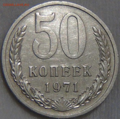 50 копеек 1971 Редкая до 19.08.2017 (сб. 22-30) - DSC01021.JPG