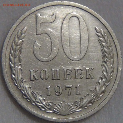 50 копеек 1971 Редкая до 19.08.2017 (сб. 22-30) - DSC01002.JPG