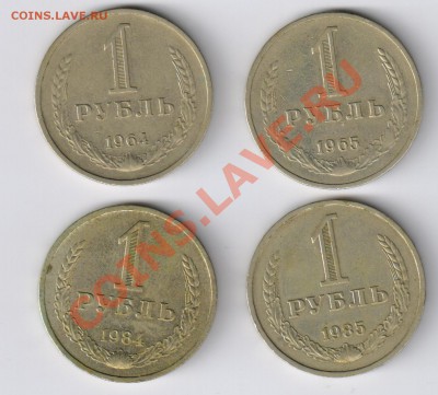 ЧЕТЫРЕ РУБЛЯ (1964-1985г) до 06.03.2011г 21-00 по МСК - РУБЛИ 1964-1985гг 001