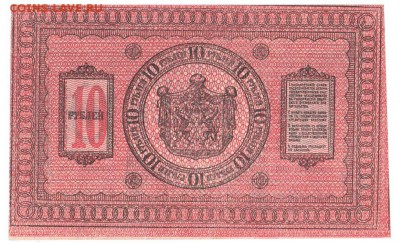 10 рублей Сибирь 1918 UNC До 20.8.2017 22-00 по Москве - IMG_0002