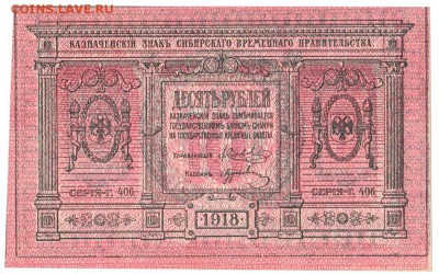 10 рублей Сибирь 1918 UNC До 20.8.2017 22-00 по Москве - IMG_0001