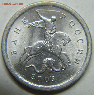1коп 2003сп--вариант гравировки №10    18авг 22-00мск - IMG_0367.JPG