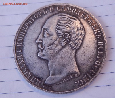 Рубль 1859 определение подлинности - DSCN221811111