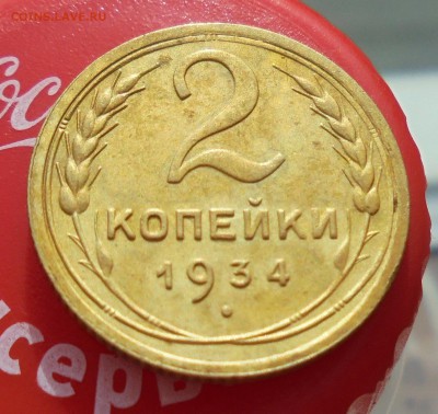2 копейки 1934 год до 20.08.2017год.22-00 по Москве - DSC05917.JPG