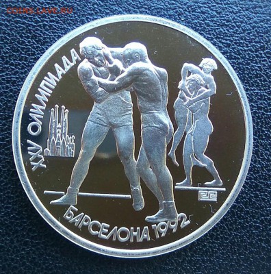 1 рубль 1991г. Барселона. Борьба. ПРУФ. до 20.08, в 22.00 - 2017-08-16_22.12.33