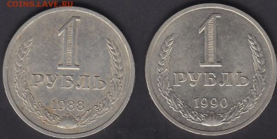 1 рубль 1988 и 1 рубль 1990 до 22.08 22:00 мск - IMG_0003