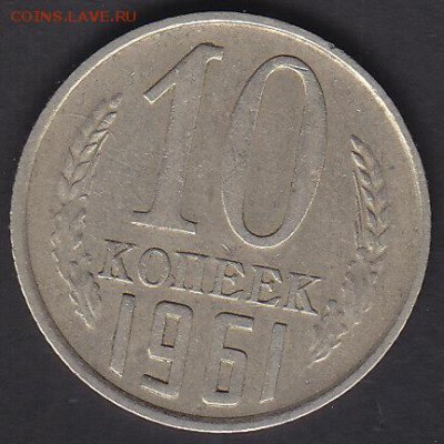 10 копеек 1961 Шт.1.12 без луча до 22.08 22:00 мск - IMG_0007