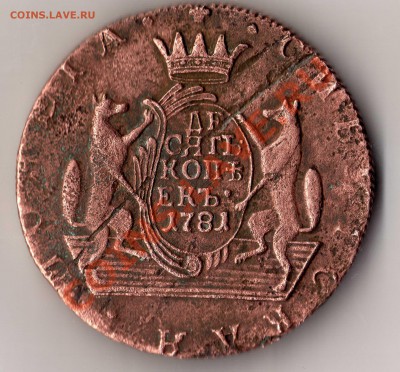 10 копеек 1781 сибирская . Редкая - img169