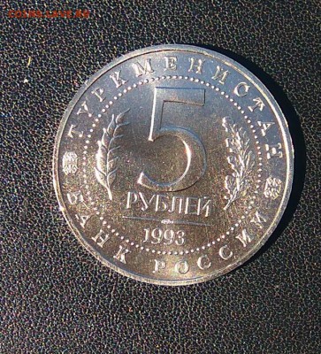 5 рублей 1993 года. МЕРВ. Шт. Блеск. Анц. до 20.08, в 22.00 - 2017-08-16_23.28.55