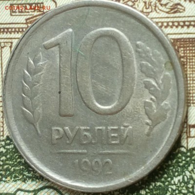 10 рублей 1992 года, непрочекан МД, на оценку - 2017081701321800