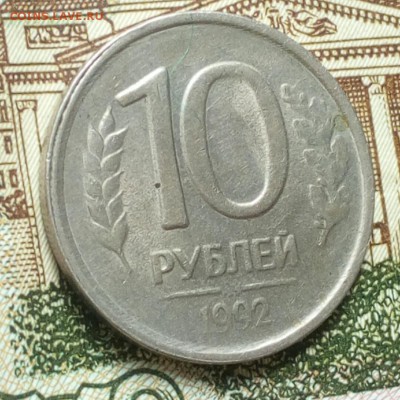 10 рублей 1992 года, непрочекан МД, на оценку - 2017081701345100