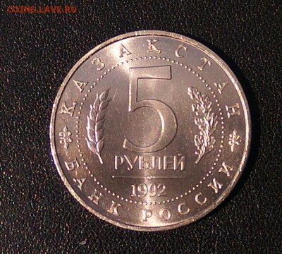 5 рублей 1992 года. ЯСАВИ. Шт. Блеск. Анц. до 20.08, в 22.00 - 2017-08-16_23.43.35