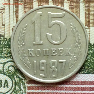 15 копеек 1987 год. Выкройка в полостях. На оценку. - 2017081702001200
