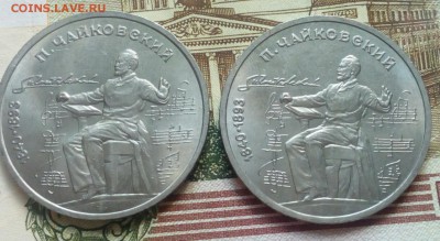 1 рубль 1990 года. П.И. Чайковский. Определение гурта. - 2017081702032100
