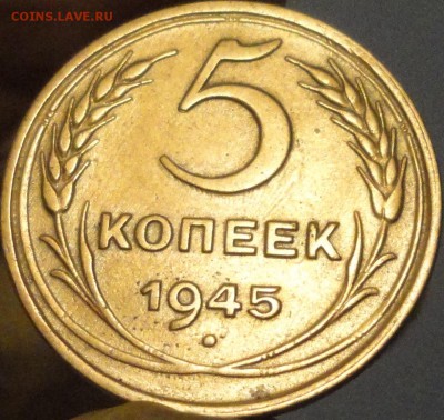 5 копеек 1945 г. и другие дореформенные пятаки на оценку - 5-45-4.JPG