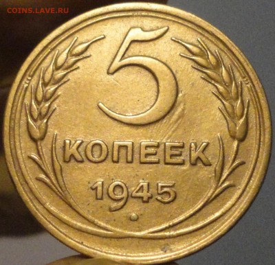 5 копеек 1945 г. и другие дореформенные пятаки на оценку - 5-45-1.JPG
