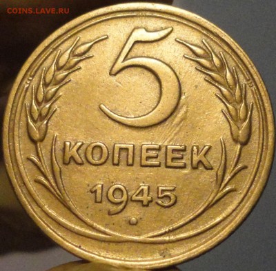 5 копеек 1945 г. и другие дореформенные пятаки на оценку - 5-45-2.JPG