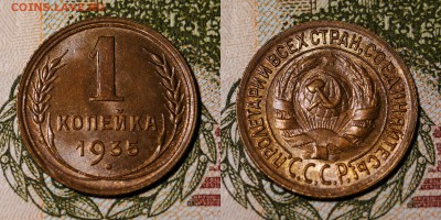 1 копейка 1935 старая и новая - 1502923418