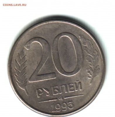 20 РУБ. 1993, ММД, 20  шт. - 2