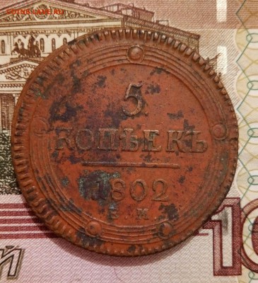 5 копеек 1802 с 200 руб. - до 21.08.17 22-00 - image %2894%29