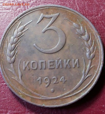 3 копейки 1924г Кабинетная. полтинник 1927 в блеске. - 20170817_073436-1