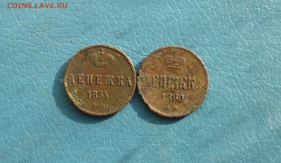 2 денежки 1854г и 1860 г до 19.08.в 22.10 мск - IMG_20170812_171511.JPG