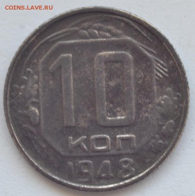 10 копеек 1948 года - DSC_5371.JPG