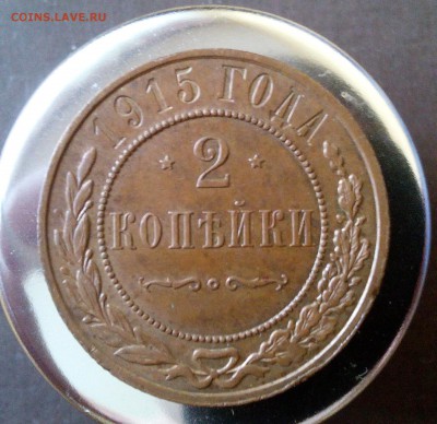 2 копейки 1915 до 21.08.17 22.00мск - IMG_20170808_162617
