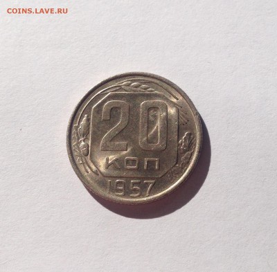 20 копеек 1957г. , AU , до 23.08.17г. - 2057-5