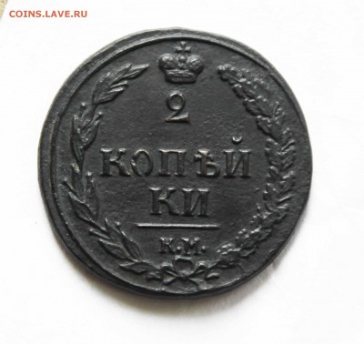 2 копейки 1810г. км. пб. до 22 .08 до 22.00 по мск - IMG_9593.JPG