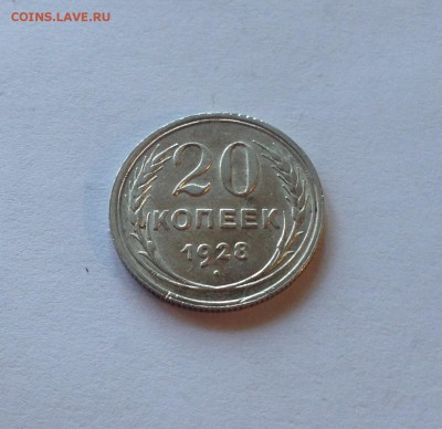 20 копеек 1928г. ,  до 23.08.17г. - 2028-8