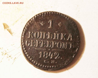 копейка 1842 г.см до 22.08 до 22.00 по мск - IMG_9607.JPG