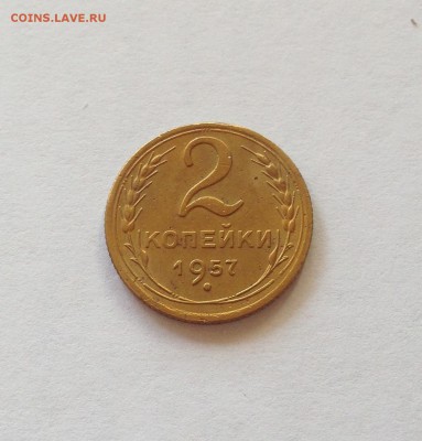 2 копейки 1957г. , до 23.08.17г. - 257