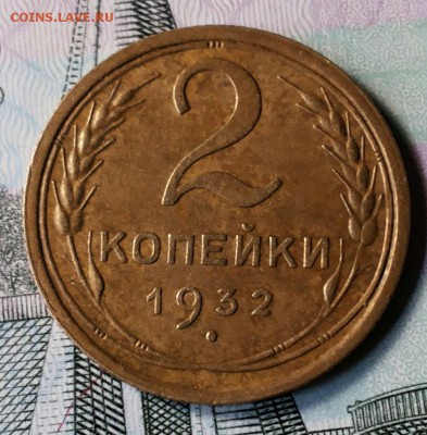 2 копейки 1932г Отличная, без обращения. - 20170817_082852-1