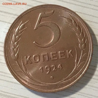 5 копеек 1924 г. UNC - IMG_1398.JPG
