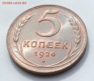 5 копеек 1924 г. UNC - IMG_1443.JPG