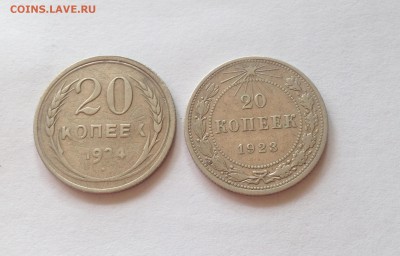 20 копеек 1923 , 1924г. ,  до 23.08.17г. - 2023-24