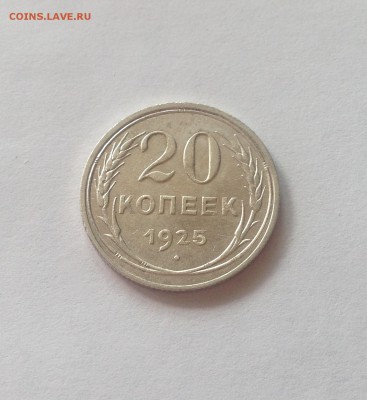 20 копеек 1925г. , до 23.08.17г. - 2025-10