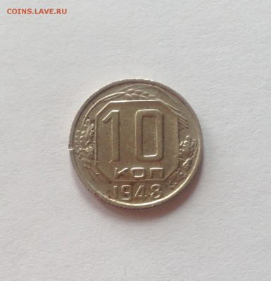 10 копеек 1948г.(Ф96) ,  до 23.08.17г. - 1048