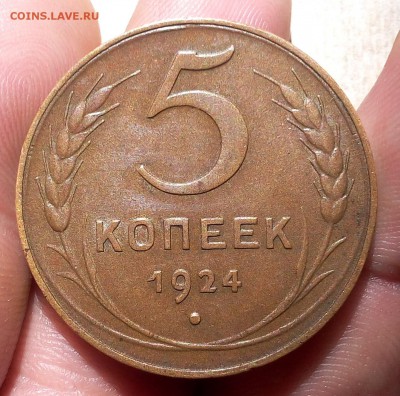 5 копеек 1924г    AUNC-XF+ до 17.08.17 - IMG_20170817_103528.JPG