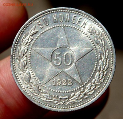 50 копеек 1922 года (П.Л) до 19.08.2017 22-00 - P8171804.JPG