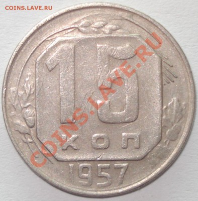 15 копеек 1957 г. тонкая - 15 копеек 1957 (перепутка)